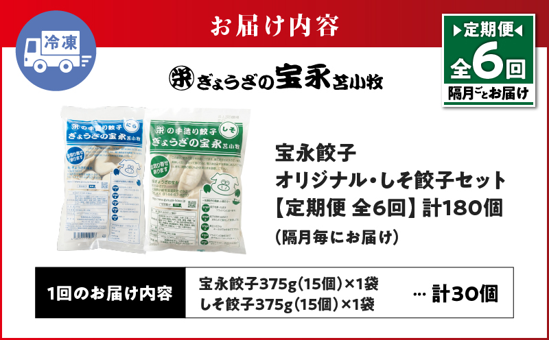 【定期便・全6回 隔月】手包み餃子 ぎょうざの宝永 しそ餃子30個セット（宝永餃子15個入×1袋・しそ餃子15個入×1袋） 定期便 定期 惣菜 総菜 ギョウザ しそ餃子 餃子 冷凍餃子 焼き餃子 水餃子