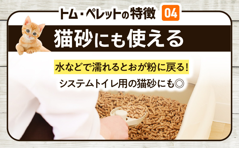 北海道の松を100%使用！木質ペレット燃料「トム・ペレット」 A認証取得品（10kg×6袋） ペット用品 ペット 猫 ネコ ねこ ペレット 木質ペレット 猫砂 北海道産 カラマツ