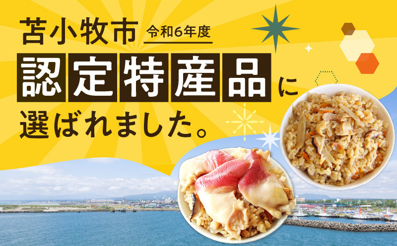 【10営業日以内に発送】ほっきごはんの素（3合炊き用）・ ほっきごはんの具（2合炊き用） 各2パック詰合せ 北寄貝 ほっき貝 ホッキ貝 北寄 ホッキ ほっき ほっきごはん ホッキごはん 北寄ごはん 貝汁