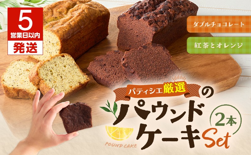 【5営業日以内に発送】パティシエ厳選パウンドケーキ2本セット！ パウンドケーキ ダブルチョコレート チョコレート ココア 紅茶 アールグレイ オレンジ Petit-Bonheur ふるさと納税 北海道