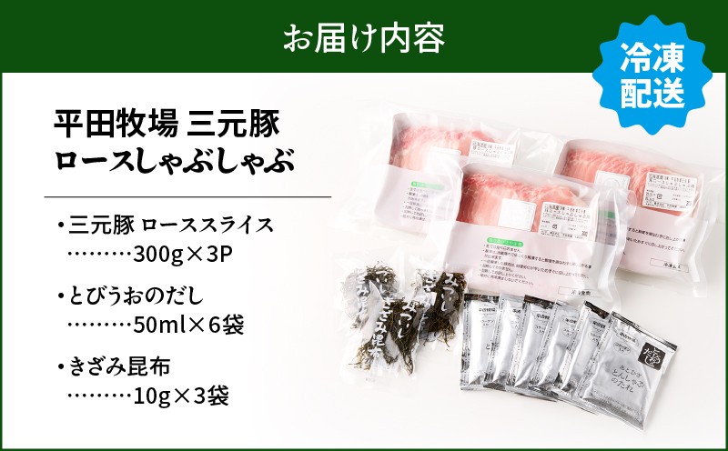 日本の米育ち平田牧場 三元豚ロースしゃぶしゃぶ 300g×3パック（計900g） 肉 お肉 にく 豚 豚肉 ブタ ぶた 三元豚 しゃぶしゃぶ 鍋