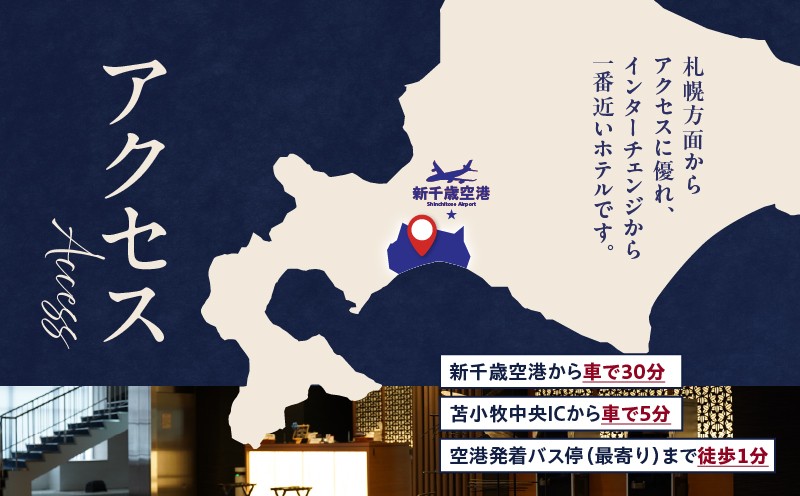 新苫小牧プリンスホテル「和〜なごみ〜」ご宿泊券 宿泊券 宿泊 ホテル宿泊券 旅行 観光 チケット 休暇 バカンス 贅沢 のんびり