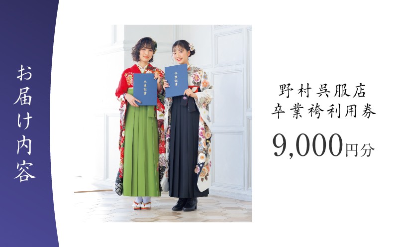 野村呉服店 卒業袴利用券 9,000円分 チケット 利用券 レンタル レンタルチケット 成人式 卒業式 入学式 式典 振袖 袴