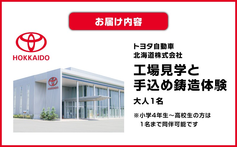【トヨタ自動車北海道】ふるさと納税限定工場見学 ものづくり鋳造体験ツアー