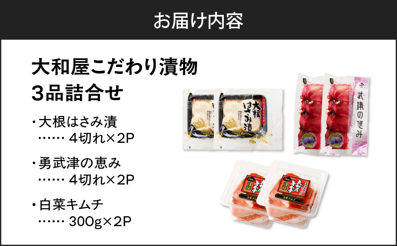 【10営業日以内に発送】大和屋こだわり 漬物3品詰合せ 漬物 お漬物 つけもの 惣菜 総菜 老舗 大根はさみ漬 大根 はさみ漬 白菜キムチ