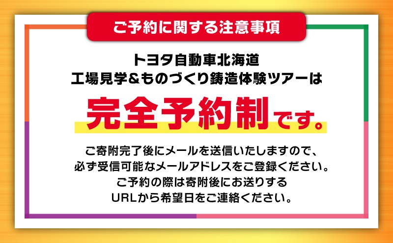 【トヨタ自動車北海道】ふるさと納税限定工場見学 ものづくり鋳造体験ツアー