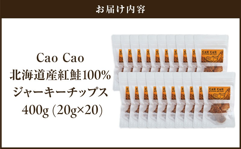 Cao Cao 北海道産 紅鮭100%ジャーキーチップス 400g（20g×20袋） ペットフード ペット ペットグッズ ペット用品 ジャーキー 鮭ジャーキー チップス ジャーキーチップス トッピング 犬のおやつ