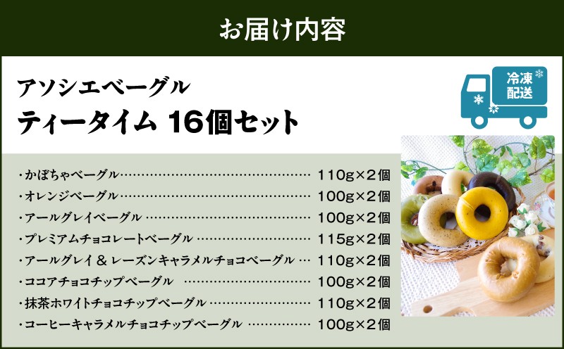 ティータイムベーグル 16個セット ベーグル プレーンベーグル パン 朝食 軽食 昼食 ランチ 冷凍 ふるさと納税 NPO法人もなみ会アソシエベーグル