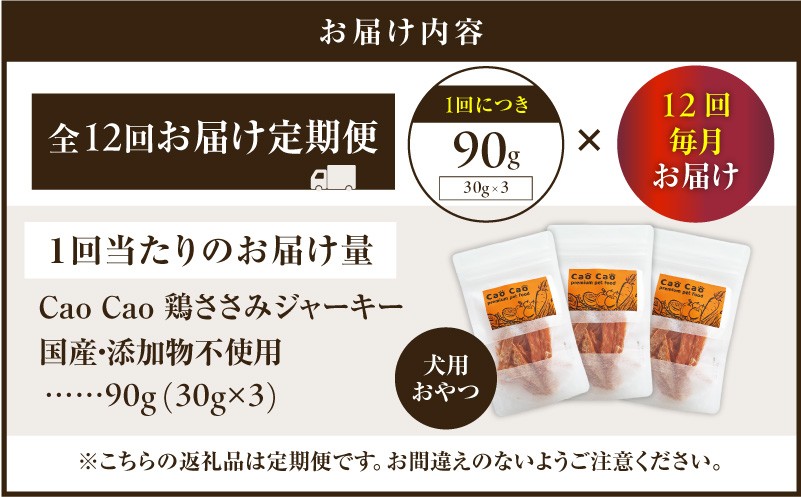 【全12回定期便】Cao Cao 鶏ささみジャーキー 90g（30g×3袋） 国産・添加物不使用 定期便 ペットフード ペット ペット用品 愛犬 おやつ WORLDWIDEStyle ふるさと納税 北海道 苫小牧市