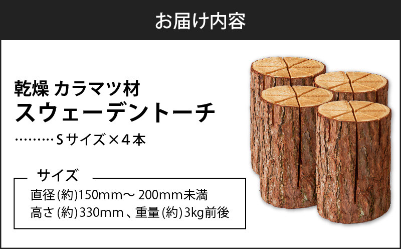 【5営業日以内に発送】【スウェーデントーチ Sサイズ×4本】 乾燥 カラマ ツ材 スウェーデントーチ 北海道産 焚火 キャンプアイテム 火起こし 調理用 簡単