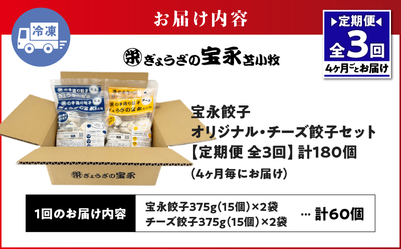 【定期便・全3回 4ヶ月毎】手包み餃子 ぎょうざの宝永 チーズ餃子60個セット（宝永餃子15個入×2袋・チーズ餃子15個入×2袋） 定期便 定期 惣菜 総菜 餃子 ぎょうざ ギョウザ 冷凍餃子 冷凍