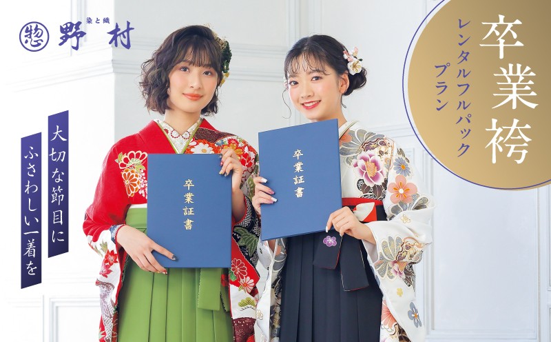 卒業袴レンタルフルパックプラン チケット レンタルチケット 券 レンタル券 利用券 卒業袴 卒業式 卒業 男性袴 女性袴