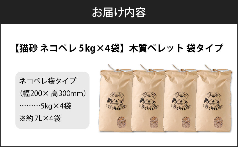 【5営業日以内に発送】【猫砂 ネコペレ 5kg×4袋】木質ペレット 袋タイプ ペット ペット用品 猫 ネコ ねこ トイレ用ペレット 掃除 お掃除 楽 簡単