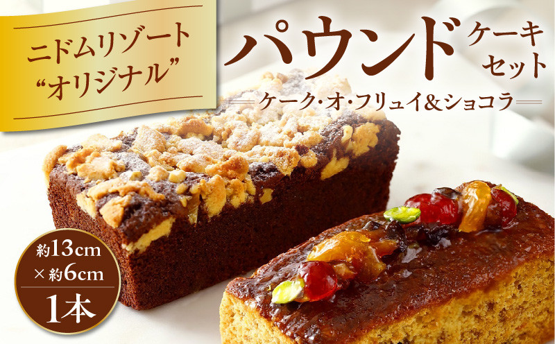 ニドムリゾート ケーキセット 菓子 お菓子 焼き菓子 焼菓子 ケーキ パウンドケーキ 甘い あまい 美味しい おいしい