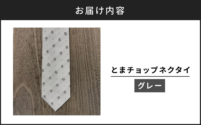 【とまチョップネクタイ（グレー）】苫小牧市公式キャラクター ネクタイ 絹 シルク グレー 灰色 柄 ドット ビジネス フォーマル 仕事