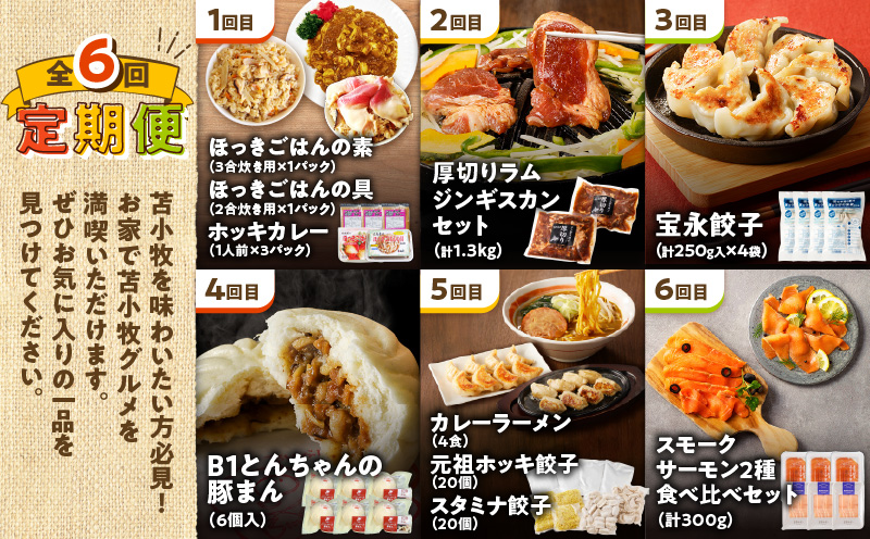 【全6回】苫小牧グルメ満喫定期便　北寄貝 ほっき貝 ホッキ貝 ホッキごはん 惣菜 総菜 時短 簡単 便利 詰め合わせ