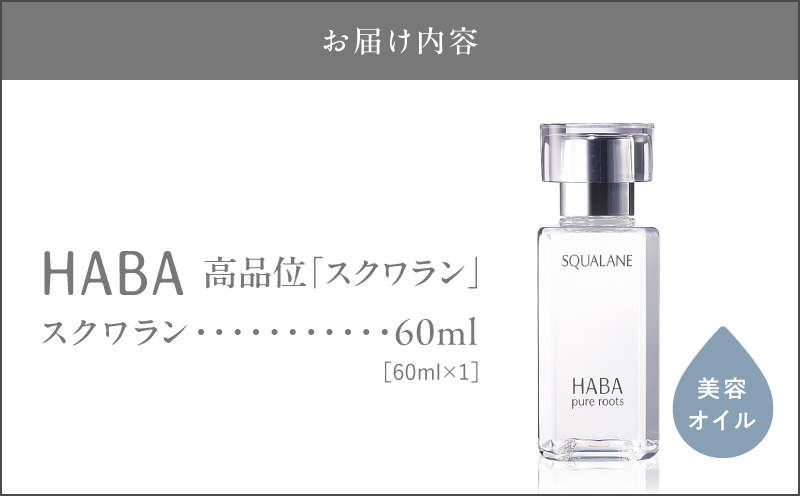 HABA 高品位「スクワラン」60ml（化粧オイル）　化粧オイル オイル 美容