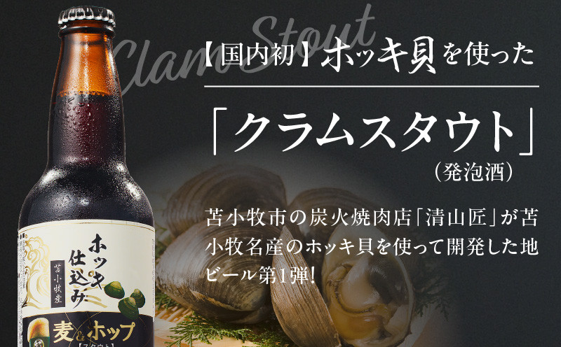 【5営業日以内に発送】【大雪地ビール 330ml×3本】ホッキ貝仕込み TOMAKOMAI STOUT TOMAKOMAI STOUT 国内初 酒 アルコール ビール 地ビール 黒ビール 瓶ビール 苫小牧スタウト