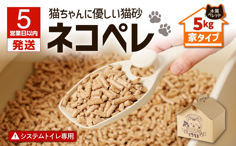 【5営業日以内に発送】【猫砂 ネコペレ 5kg】木質ペレット 家タイプ ペット ペット用品 猫 ネコ ねこ トイレ用ペレット 掃除 お掃除 楽 簡単