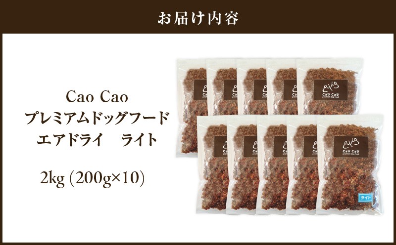 Cao Cao プレミアムドッグフード エアドライ ライト 2kg（200g×10袋） ドックフード ペットフード ペット用品 犬 愛犬 ワンちゃん わんちゃん 犬のおやつ ご褒美 おやつ