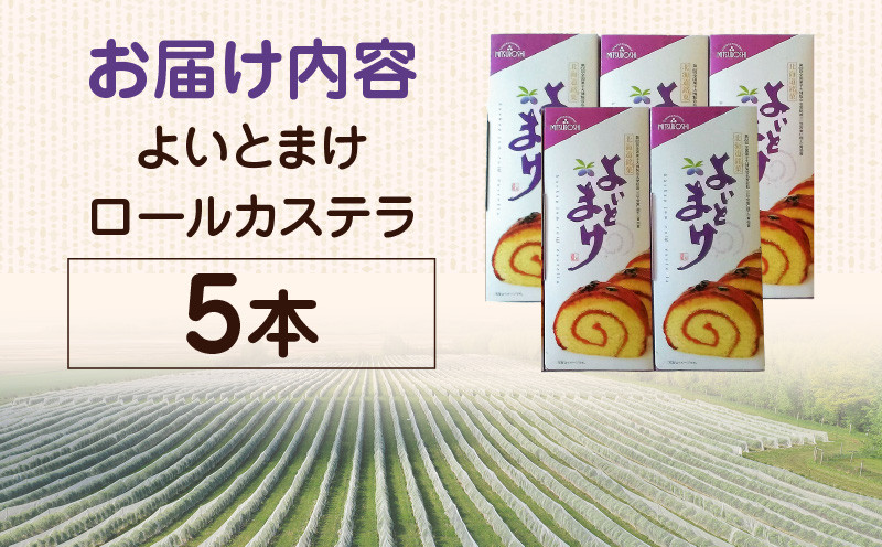 【よいとまけ 5本】 カステラ ハスカップ 菓子 ジャム ロールカステラ 和菓子 スイーツ ご当地スイーツ お土産 よいとまけ