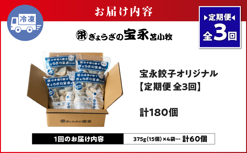【定期便・全3回 毎月】手包み餃子 ぎょうざの宝永 宝永餃子60個セット（宝永餃子15個入×4袋）  定期便 定期 惣菜 総菜 餃子 ぎょうざ ギョウザ 冷凍餃子 冷凍