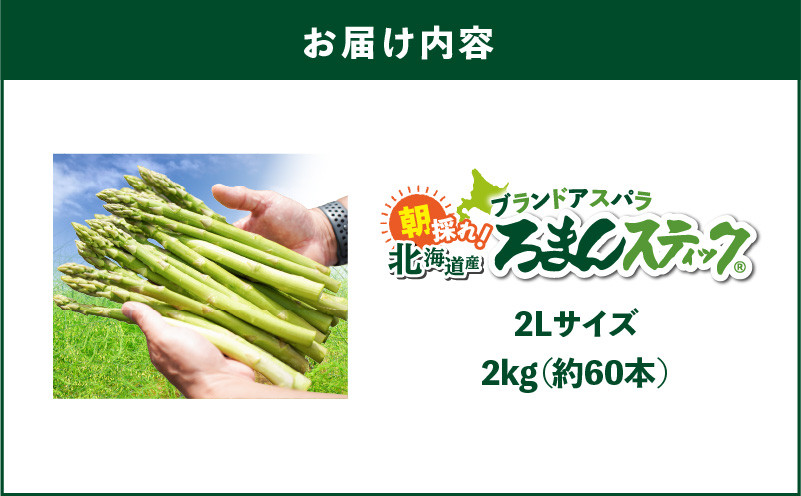 ロマンス農園 ろまんスティック 2Lサイズ 2kg アスパラガス 野菜 やさい 2Lサイズ 旨味 うま味 新鮮 やわらかい みずみずしい 糖度