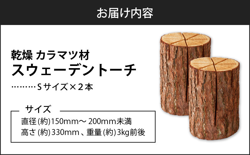 【5営業日以内に発送】【スウェーデントーチ Sサイズ×2本】 乾燥 カラマ ツ材 スウェーデントーチ 北海道産 焚火 キャンプアイテム 火起こし 調理用 簡単