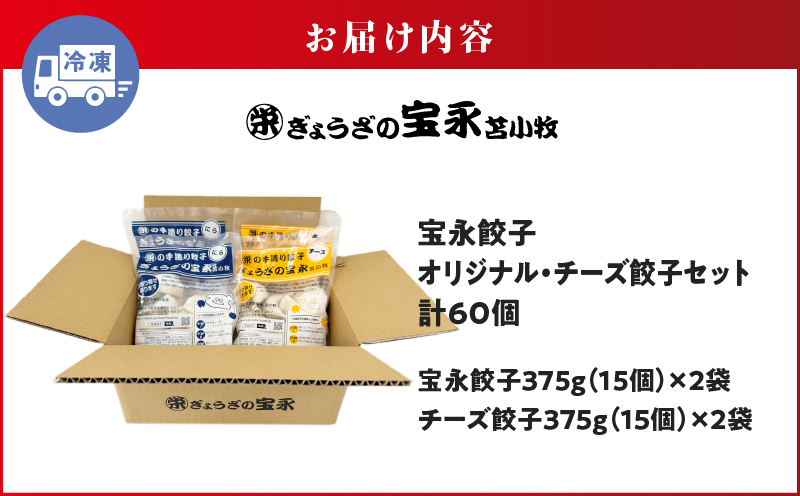手包み餃子 ぎょうざの宝永 チーズ餃子60個セット（宝永餃子15個入×2袋・チーズ餃子15個入×2袋） 惣菜 総菜 餃子 ぎょうざ ギョウザ 冷凍餃子 冷凍 豚 ブタ 豚肉