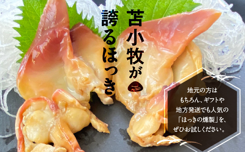 苫小牧産ほっきの燻製（塩・醤油） ホッキ貝 貝 貝類 魚貝類 加工品 加工食品 惣菜 総菜 燻製 苫小牧産