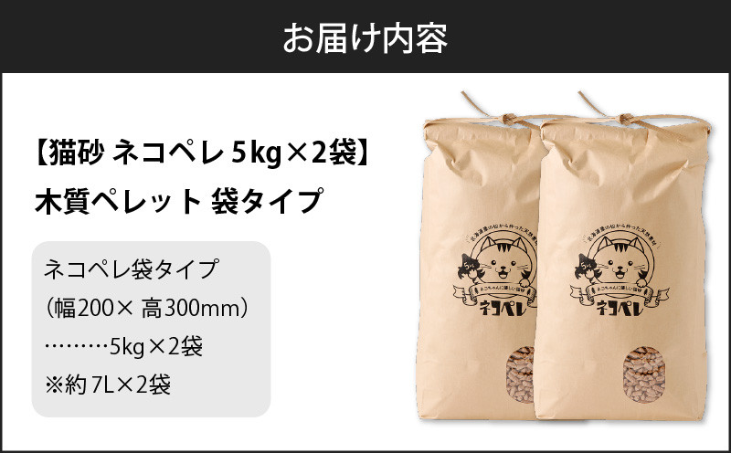 【5営業日以内に発送】【猫砂 ネコペレ 5kg×2袋】木質ペレット 袋タイプ ペット ペット用品 猫 ネコ ねこ トイレ用ペレット 掃除 お掃除 楽 簡単