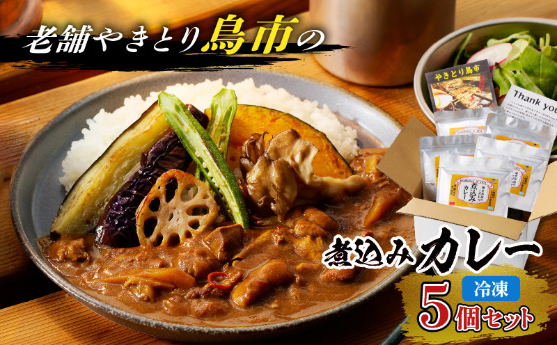 鳥市Kitchen特製 こだわりの煮込みカレー 5個セット カレー レトルト 煮込みカレー 惣菜 総菜 冷凍 便利 時短 人気 モツ