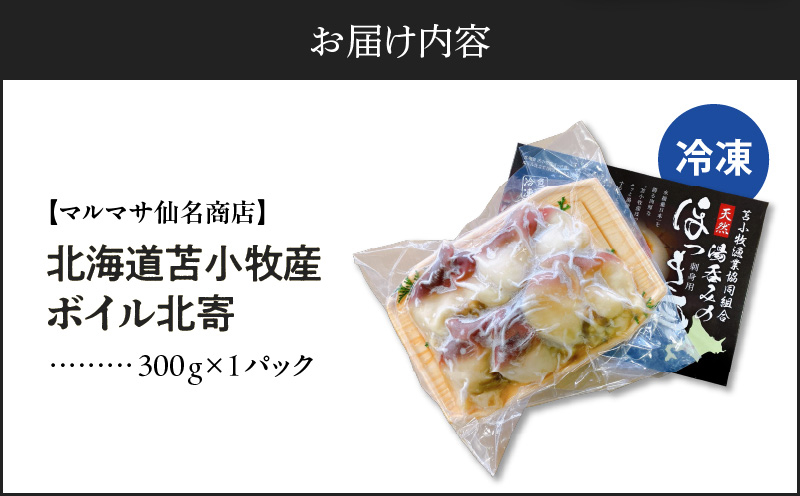 【マルマサ仙名商店】北海道苫小牧産 ボイル北寄 300g×1パック 貝 貝類 魚介類 魚貝類 北寄貝 ホッキ貝 北寄 ホッキ ボイル お刺身