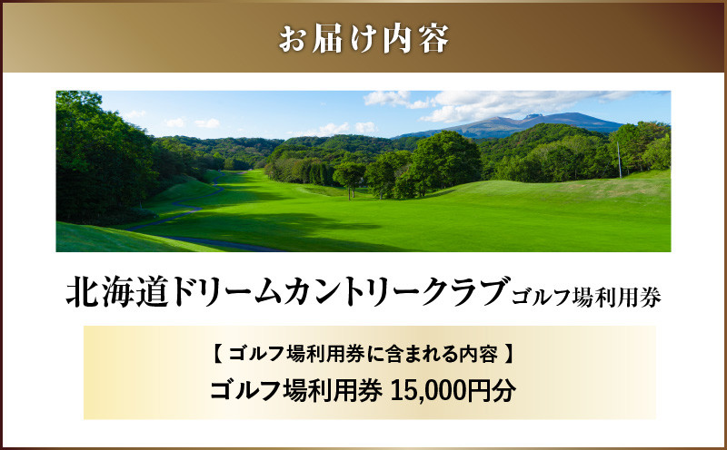 北海道ドリームカントリークラブ ゴルフ場利用券 15,000円分 ゴルフ 利用券 体験 チケット プレーチケット 観光 ゴルフ場 北海道ドリームカントリークラブ 苫小牧観光協会 ふるさと納税