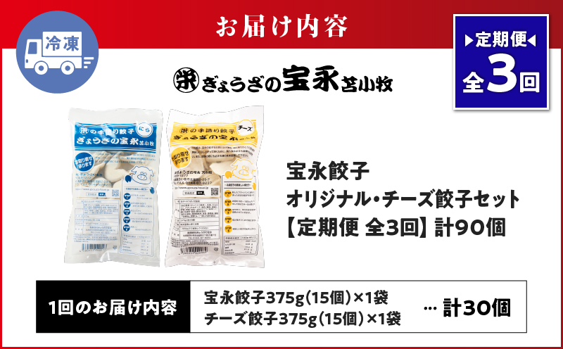【定期便・全3回 毎月】手包み餃子 ぎょうざの宝永 チーズ餃子30個セット（宝永餃子15個入×1袋・チーズ餃子15個入×1袋） 定期便 定期 惣菜 総菜 餃子 ぎょうざ ギョウザ 冷凍餃子 冷凍