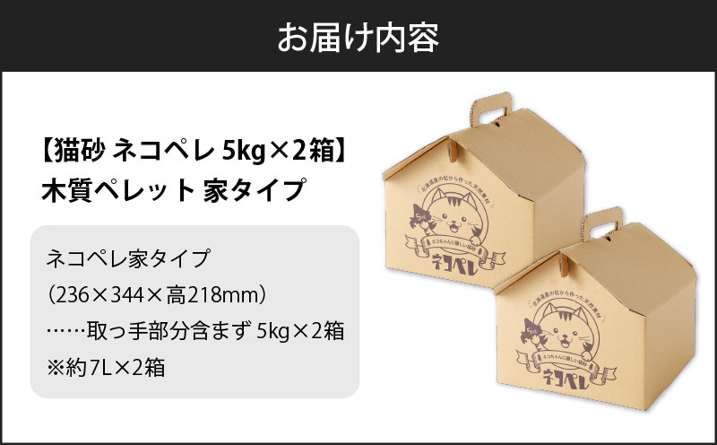【5営業日以内に発送】【猫砂 ネコペレ 5kg×2箱】木質ペレット 家タイプ ペット ペット用品 猫 ネコ ねこ トイレ用ペレット 掃除 お掃除 楽 簡単