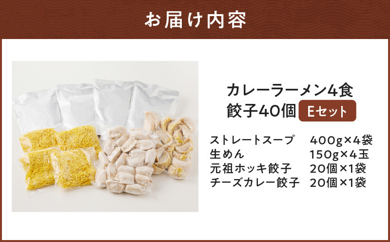 【カレーラーメン4食 餃子40個 Eセット】味の大王 カレーラーメン 元祖ホッキ餃子（20個） チーズカレー餃子（20個） ラーメン らーめん 拉麺 麺 麺類 カレーラーメン 生めん 惣菜 総菜 餃子