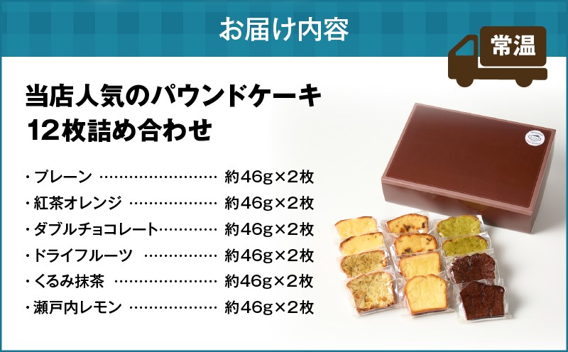 【5営業日以内に発送】当店人気のパウンドケーキ 12枚セット パウンドケーキ 焼菓子 お菓子 菓子 プレーン ドライフルーツ 紅茶オレンジ 瀬戸内レモン くるみ抹茶 ダブルチョコレート