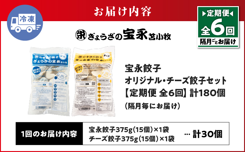 【定期便・全6回 隔月】手包み餃子 ぎょうざの宝永 チーズ餃子30個セット（宝永餃子15個入×1袋・チーズ餃子15個入×1袋） 定期便 定期 惣菜 総菜 餃子 ぎょうざ ギョウザ 冷凍餃子 冷凍