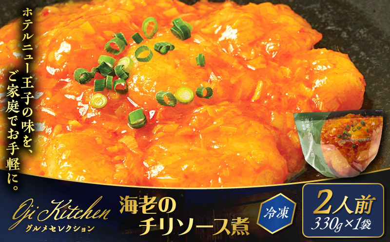 グランドホテルニュー王子 グルメセレクション Oji Kitchen 海老のチリソース煮（1袋2人前）×1袋 惣菜 総菜 冷凍 海老 えび エビ 海老チリ エビチリ