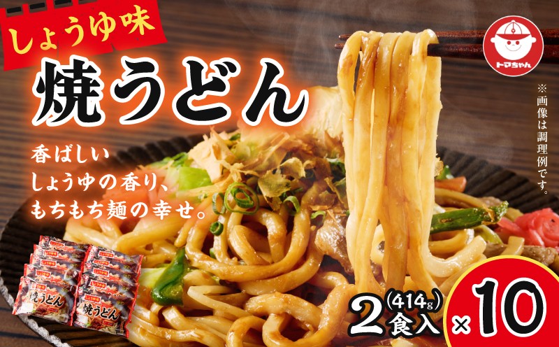 焼うどん しょうゆ味 2食入 焼うどん うどん 昼食 夕食 麺 和風 手軽 老舗 苫食 ふるさと納税