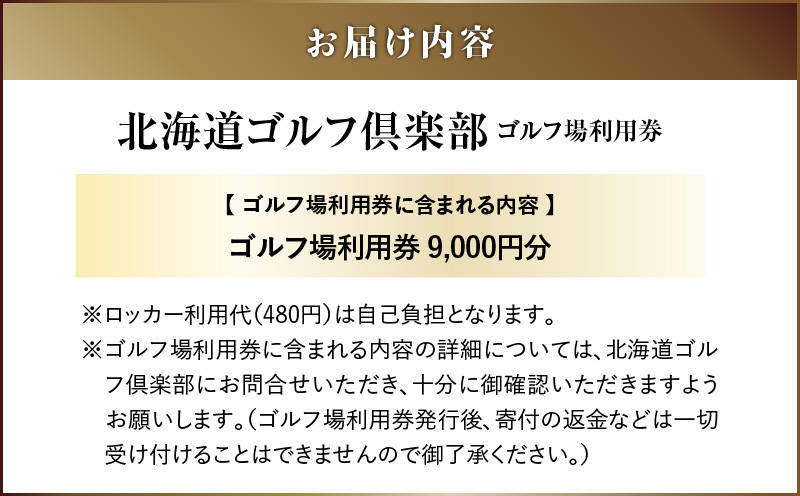 C52 北海道ゴルフ倶楽部 ゴルフ場利用券 9,000円分 ゴルフ ゴルフ場利用券 利用券 券 チケット スポーツ スポーツチケット 運動 体験 体験チケット