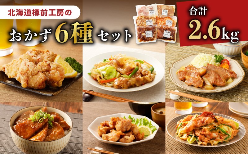 北海道樽前工房のおかず 6種セット 2600g 惣菜 総菜 おかず 夕食 弁当 肉 お肉 冷凍 野菜炒め カルビ