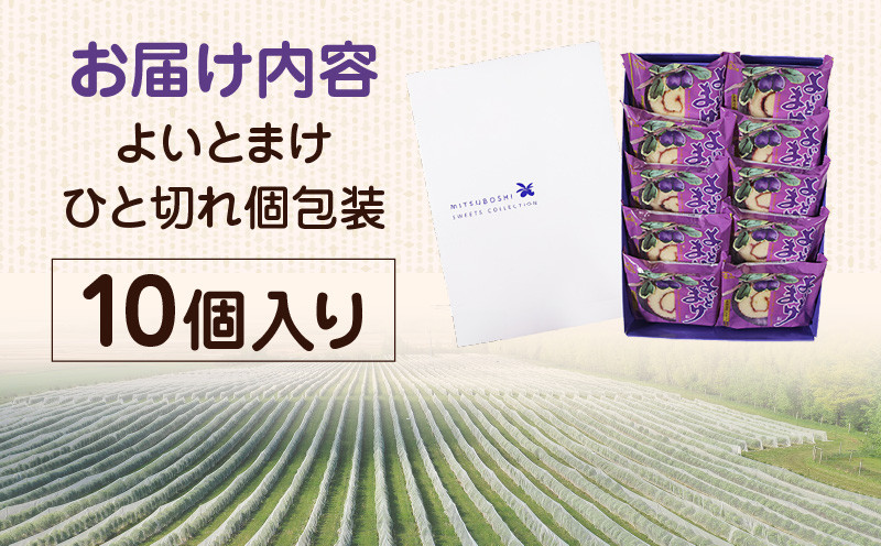 【よいとまけ 10個】ひと切れ 個包装 カステラ ハスカップ 菓子 ジャム ロールカステラ 和菓子 スイーツ ご当地スイーツ お土産 よいとまけ
