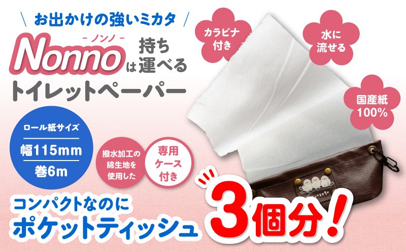 携帯ロールペーパーノンノ ”シマエナガ”ケース付【トイレットペーパー】 トイレットペーパー 日用品 トイレットロール 携帯トイレットペーパー 携帯トイレットロール 携帯ロール アウトドア 散歩 コンパクト 便利