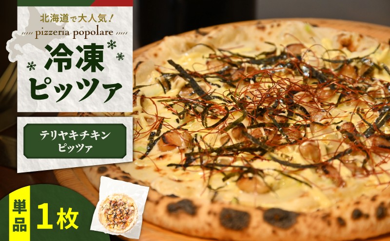 冷凍ピッツァ テリヤキチキンピッツァ テリヤキチンピッツァ ピッツァ イタリアン ナポリピッツァ ピザ 惣菜 総菜 冷凍 ふるさと納税 北海道