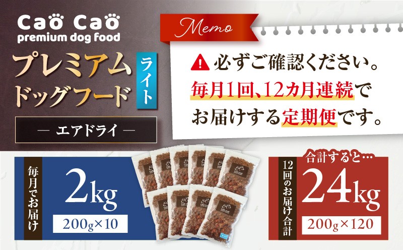 【全12回定期便】Cao Cao プレミアムドッグフード エアドライ ライト 2kg（200g×10袋） 定期便 定期ドックフード ペットフード ペット用品 犬 愛犬 ワンちゃん わんちゃん 犬のおやつ ご褒美