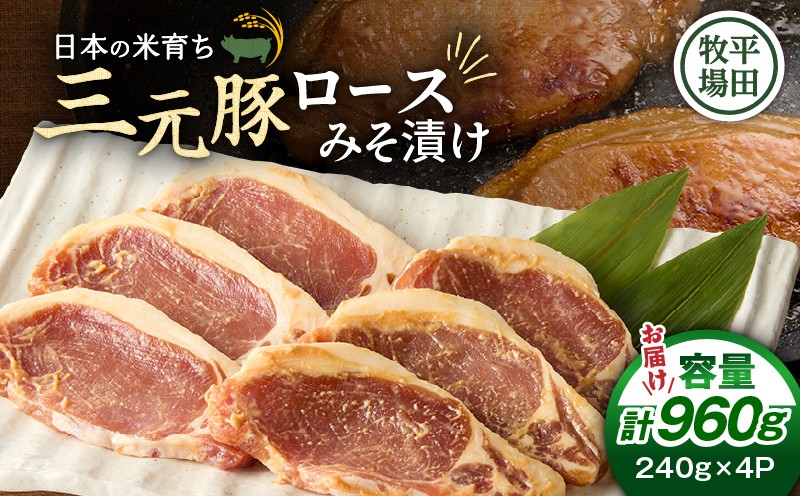 日本の米育ち平田牧場 三元豚ロースみそ漬け 80g×3枚×4パック（計960g） 肉 お肉 にく 豚 豚肉 ブタ ぶた 三元豚 ロース 味噌漬け