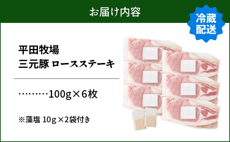 日本の米育ち平田牧場 三元豚ロースステーキ 100g×6枚（計600g） 肉 お肉 にく 豚 豚肉 ブタ ぶた 三元豚 ロースステーキ 黒豚