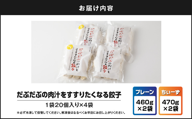 だぶだぶの肉汁をすすりたくなる餃子と餃子ちぃーず 2セット 餃子 ぎょうざ ギョウザ チーズ餃子 ちぃーず 惣菜 総菜 豚 豚肉 ぶた